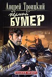 Читать книгу Черный бумер