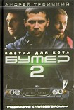 Читать книгу Бумер-2: Клетка для кота
