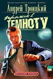 Читать книгу Прыжок в темноту