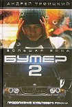 Читать книгу Бумер-2: Большая зона