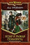 Читать книгу Ягуар и рыжая сеньорита