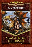 Читать книгу Леди и рыжая сеньорита
