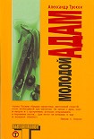 Читать книгу Молодой Адам