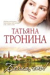 Читать книгу Белла, чао!