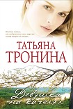 Читать книгу Девушка на качелях