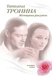Читать книгу Женщина-рисунок