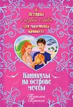 Читать книгу Каникулы на острове мечты