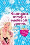 Читать книгу Лучший парень для Снегурочки