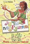 Читать книгу Мама, я мальчика люблю!
