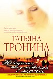 Читать книгу Нежность августовской ночи