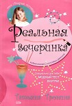 Читать книгу Реальная вечеринка