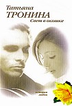 Читать книгу Свет в окошке