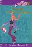 Читать книгу Секрет нового имиджа