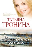 Читать книгу Странная пара