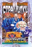 Читать книгу Тринадцатый знак Зодиака