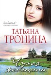 Читать книгу Чужая женщина