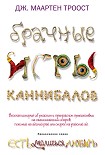 Читать книгу Брачные игры каннибалов