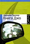 Читать книгу Книга Джо