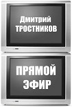 Читать книгу Прямой эфир