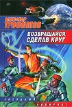 Читать книгу Возвращайся, сделав круг