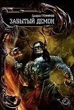 Читать книгу Забытый демон