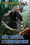Читать книгу Пёс войны. Становление
