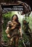 Читать книгу Поступь Слейпнира