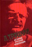 Читать книгу История русской революции. Том 1. Февральская революция