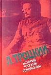 Читать книгу История русской революции. Том 2(1). Октябрьская революция