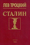 Читать книгу Сталин. Том 2
