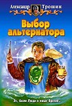 Читать книгу Выбор альтернатора