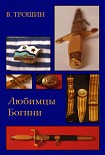 Читать книгу Любимцы Богини