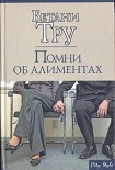 Читать книгу Помни об алиментах