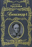 Читать книгу Александр I