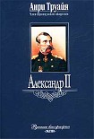 Читать книгу Александр II