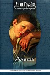 Читать книгу Алеша