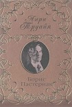 Читать книгу Борис Пастернак