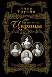 Читать книгу Грозные царицы
