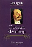 Читать книгу Гюстав Флобер