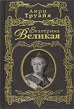 Читать книгу Екатерина Великая