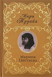 Читать книгу Марина Цветаева