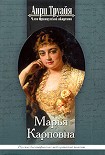 Читать книгу Марья Карповна
