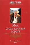 Читать книгу Моя столь длинная дорога