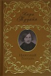 Читать книгу Николай Гоголь