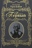 Читать книгу Павел Первый