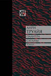 Читать книгу Палитра сатаны: рассказы