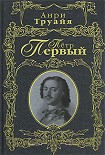 Читать книгу Петр Первый