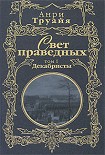 Читать книгу Свет праведных. Том 1. Декабристы