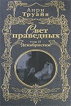 Читать книгу Свет праведных. Том 2. Декабристки