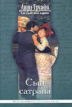 Читать книгу Сын сатрапа